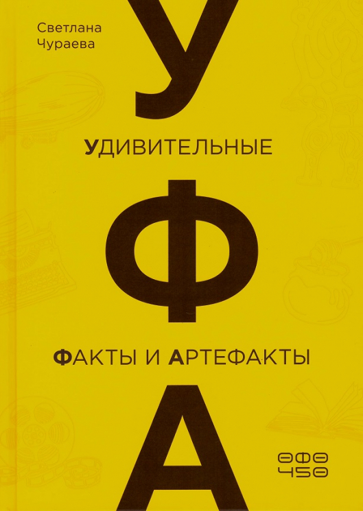 Уфа. Удивительные факты и артефакты