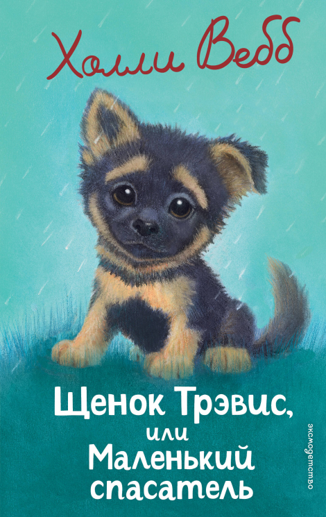 Щенок Трэвис, или Маленький спасатель. Выпуск 54