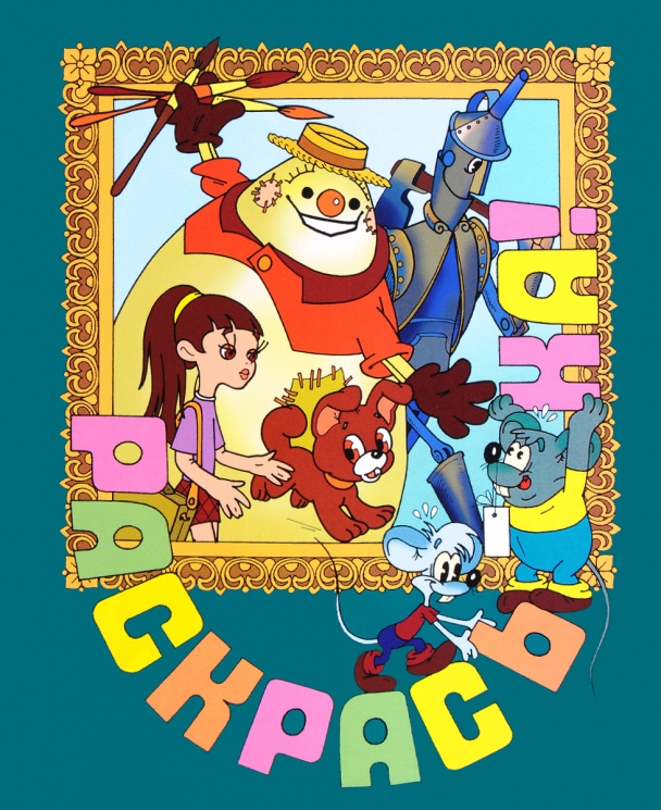 Элли в волшебной стране