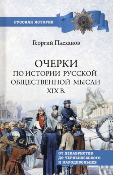 Очерки по истории общественной мысли XlX века