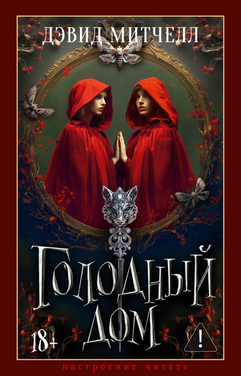 Голодный дом