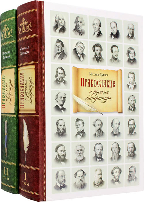 Православие и русская литература. Комплект в 2-х томах
