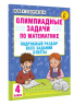 Олимпиадные задачи по математике. 4 класс