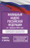 Жилищный кодекс Российской Федерации на 1 февраля 2026 года. Со всеми изменениями, законопроектами и постановлениями судов