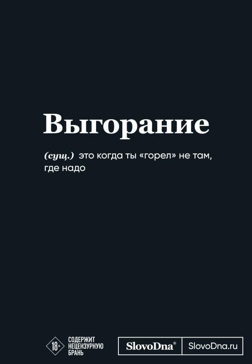 Мотивационный блокнот SlovoDna. Выгорание
