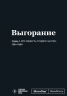 Мотивационный блокнот SlovoDna. Выгорание