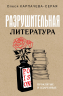 Разрушительная литература. Проклятые и одаренные