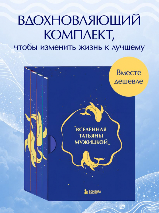 Вселенная Татьяны Мужицкой. Подарочный набор из 4-х книги в коробе. Подарочное издание