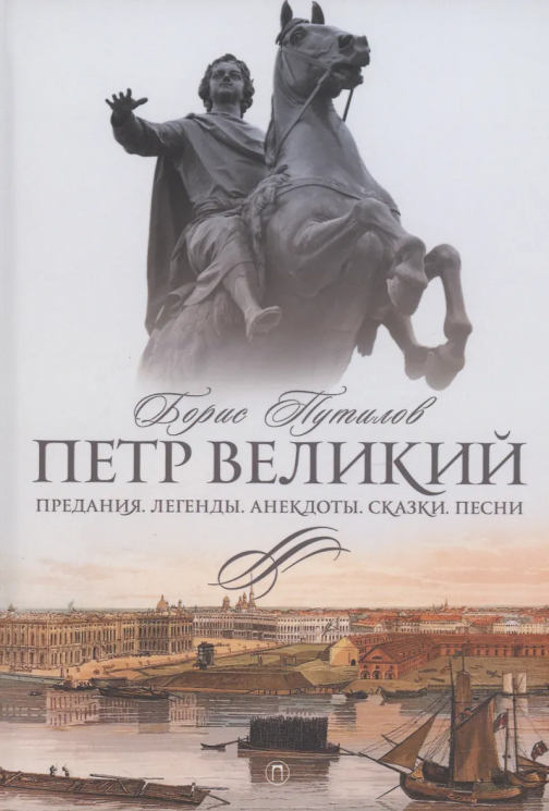 Петр Великий. Предания. Легенды. Анекдоты