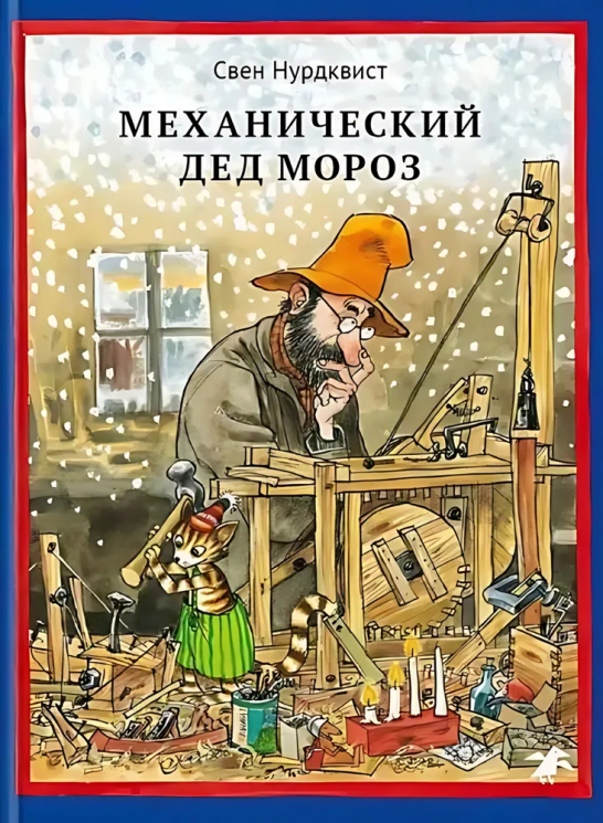 Механический Дед Мороз