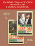 Вечный зов. Том 1-2