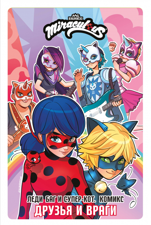 Леди Баг и Супер-Кот. Комикс. Друзья и враги