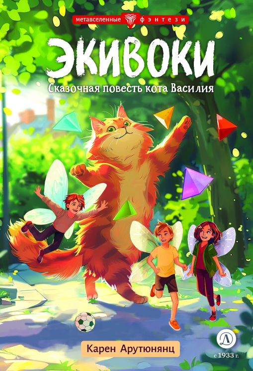 Экивоки. Сказочная повесть кота Василия