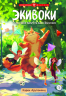 Экивоки. Сказочная повесть кота Василия