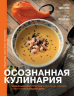 Осознанная кулинария