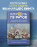 Король пиратов. Удивительная история Генри Эвери и зарождение Золотого века пиратства