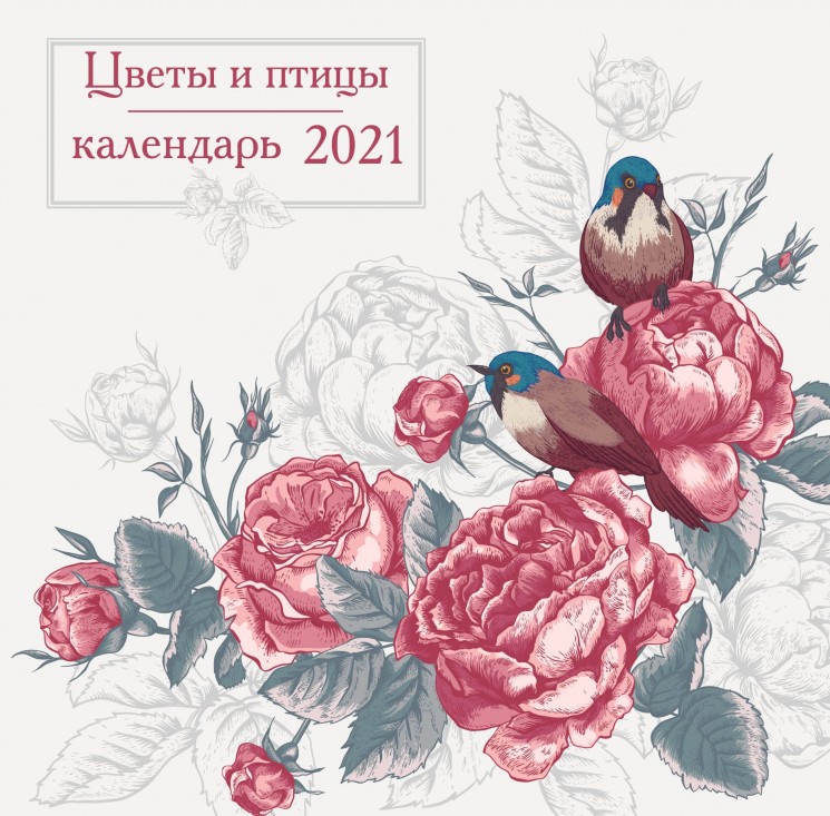 Цветы и птицы. Календарь настенный на 2021 год
