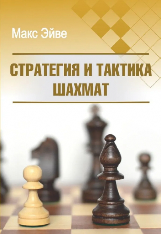 Стратегия и тактика шахмат