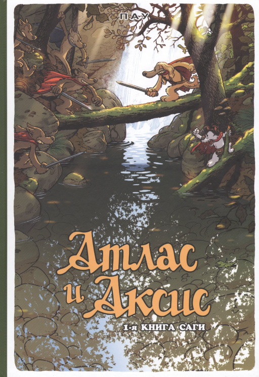 Атлас и Аксис. Том 1. Сага