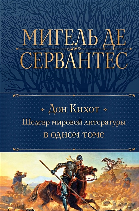 Дон Кихот. Шедевр мировой литературы в одном томе