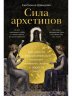 Сила архетипов. Как работа в бессознательном помогает изменить жизнь и обрести смысл