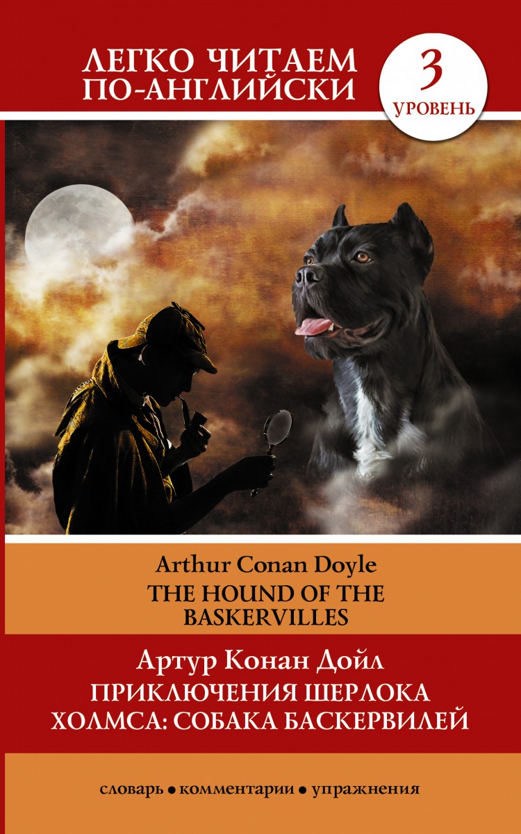 Артур Конан Дойл «собака Баскервиллей»