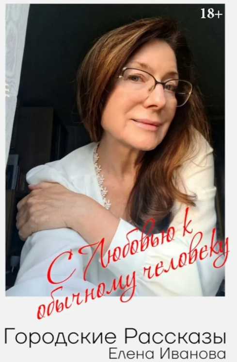 Городские рассказы. С любовью к обычному человеку