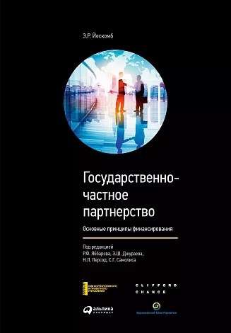 Государственно-частное партнерство: Основные принципы финансирования