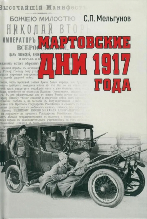 Мартовские дни 1917 года