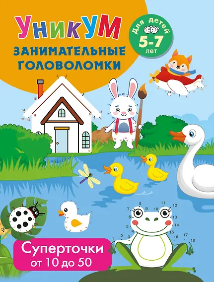 Суперточки. От 10 до 50. Для детей 5-7 лет