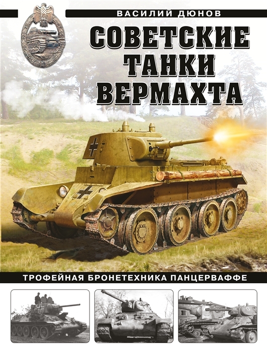 Советские танки Вермахта