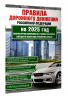 Правила дорожного движения Российской Федерации на 2025 год. Включая перечень неисправностей и условий, при которых запрещается эксплуатация транспортных средств
