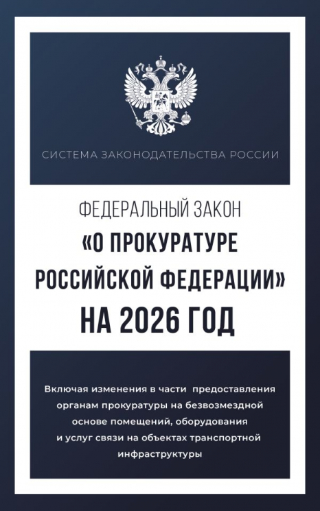 Федеральный закон "О прокуратуре Российской Федерации" на 2026 год