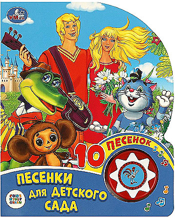 Песенки для детского сада