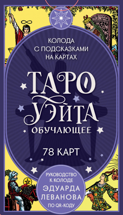 Таро Уэйта обучающее. Колода с подсказками на картах. 78 карт, руководство Эдуарда Леванова по QR-коду