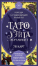 Таро Уэйта обучающее. Колода с подсказками на картах. 78 карт, руководство Эдуарда Леванова по QR-коду