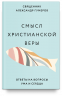Смысл христианской веры. Ответы на вопросы ума и сердца