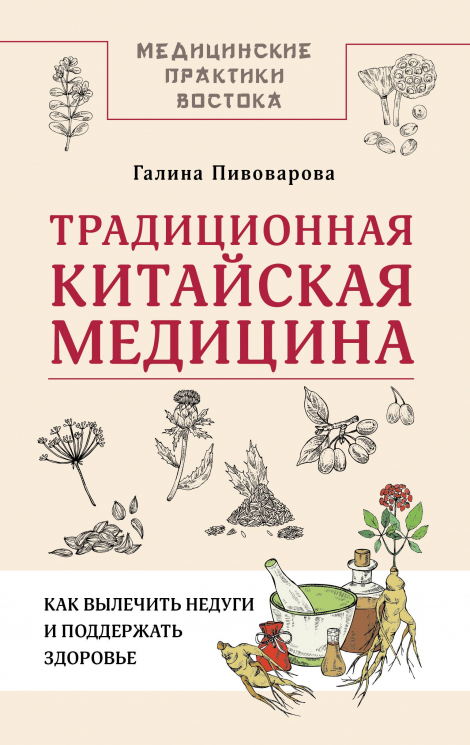 Традиционная китайская медицина. Как вылечить недуги и поддержать здоровье