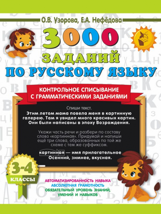 3000 заданий по русскому языку. 3-4 класс