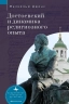 Достоевский и динамика религиозного опыта
