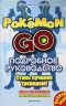 Подробное руководство по Pokemon GO