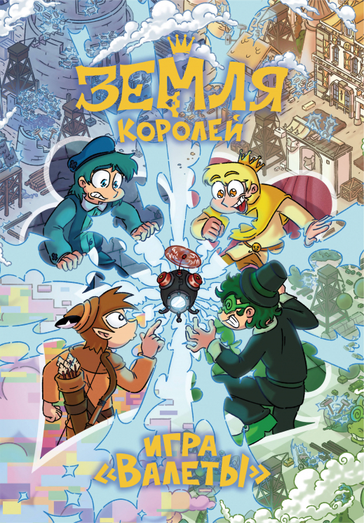 Настольная игра 13 карт. Земля Королей, Валеты