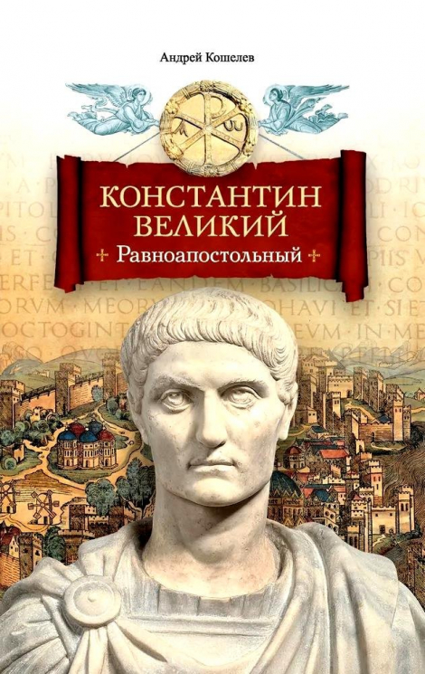 Константин Великий.Равноапостольный