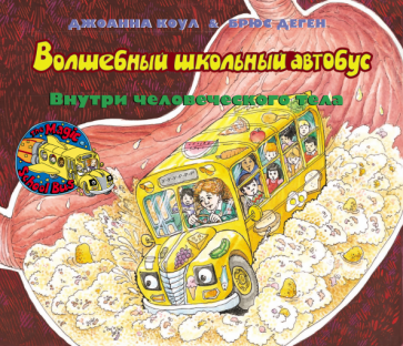 Волшебный школьный автобус. Внутри человеческого тела