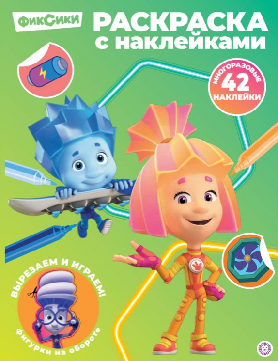Раскраска с многоразовыми наклейками. № РН 2603. Фиксики