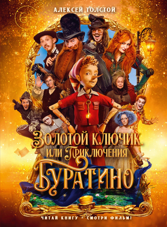 Золотой ключик, или Приключения Буратино