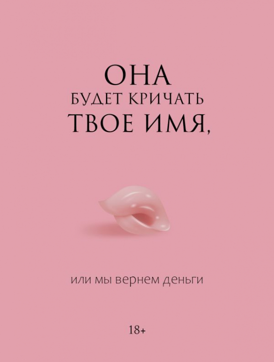 Она будет кричать твое имя, или мы вернем деньги