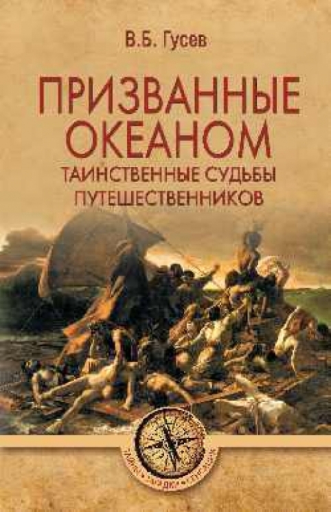 Призванные океаном.Таинственные судьбы путешественников