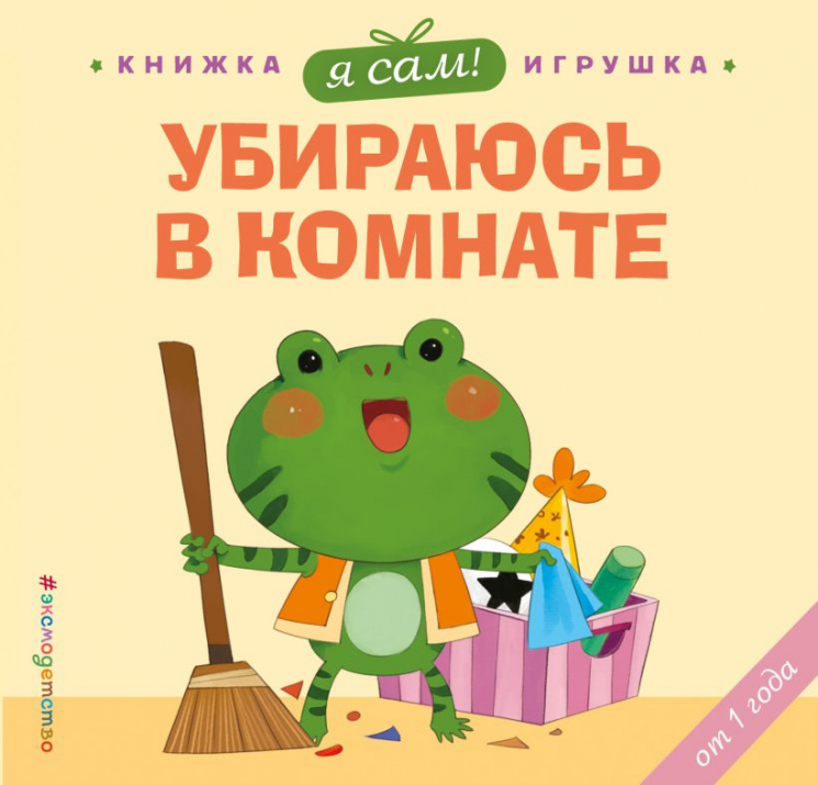 Я сам! Убираюсь в комнате. Книжка-игрушка от 1 года