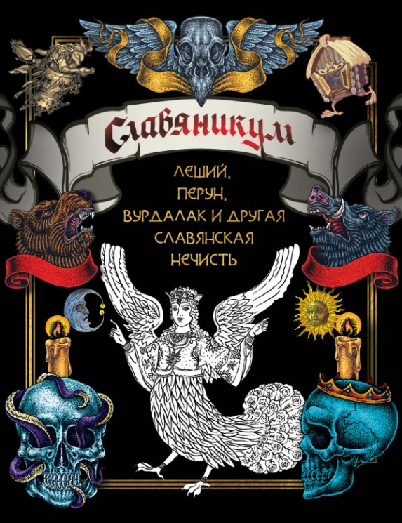 Славяникум. Леший, Перун, Вурдалак и другая славянская нечисть